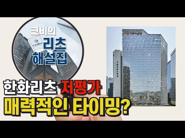 하락하는 한화리츠 주가, 유상증자 힘입어 매력적인 리츠가 될까? │ 코비의 리츠해설집