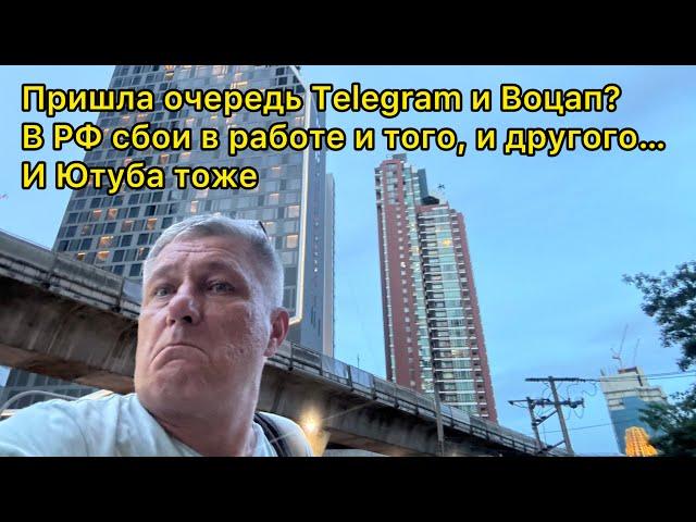 Пришла очередь Telegram и Воцап? В РФ сбои в работе и того, и другого… И Ютуба тоже