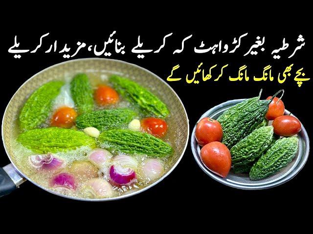 شرطیہ بغیرکڑواہٹ کہ کریلےاس طرح بنائیںبچے بھی مانگ مانگ کرکھائیں گے | New Style Karele Ki Sabji