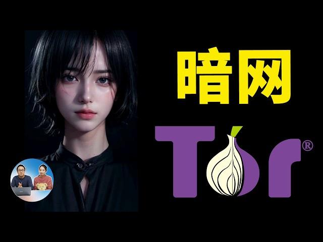 暗网到底藏了什么？访问方法、搭建方式、暗网地址入口一次讲清！全网揭秘｜零度解说