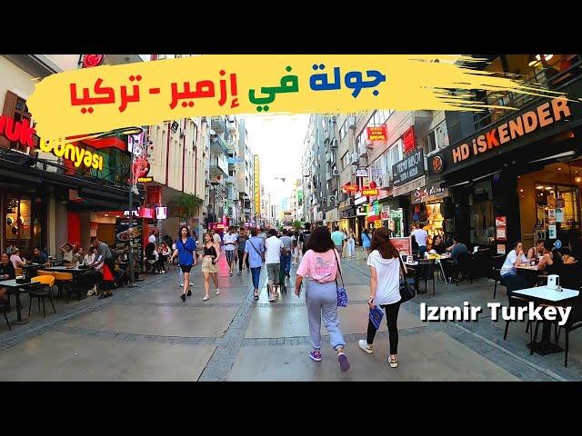 مدينة ازمير تركيا | جولة في شوارع إزمير في الصيف