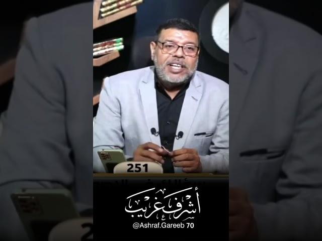 شيعي ، يسأل عن معنى الرجس عند الشيعة ويخترع حديث عن الامام #أشرف_غريب