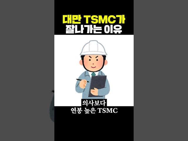 대만 TSMC가 잘나가는 이유