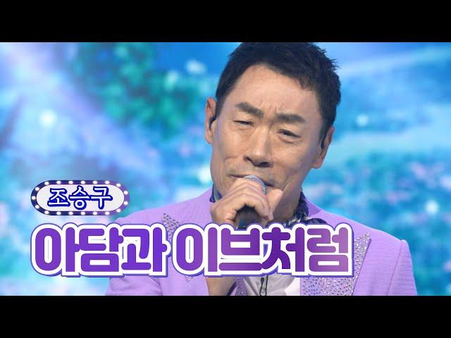 【클린버전_단독풀영상】 조승구 - 아담과 이브처럼 화요일은 밤이 좋아 27화 TV CHOSUN 220607 방송