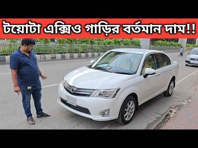 টয়োটা এক্সিও গাড়ির বর্তমান দাম!! Toyota Axio Price In Bangladesh । Used Car Price In Bangladesh