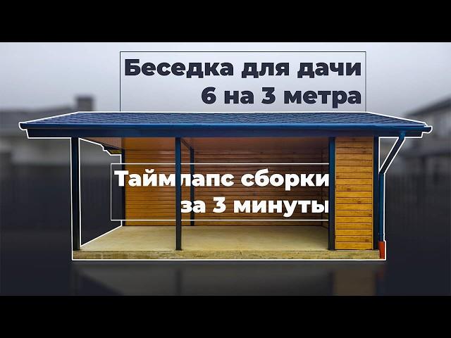 Беседка 3 на 6: уютное место на даче за 3 минуты