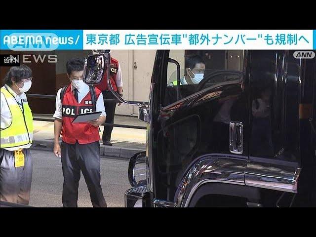 東京都　広告宣伝車の都外ナンバーも規制へ(2023年12月27日)