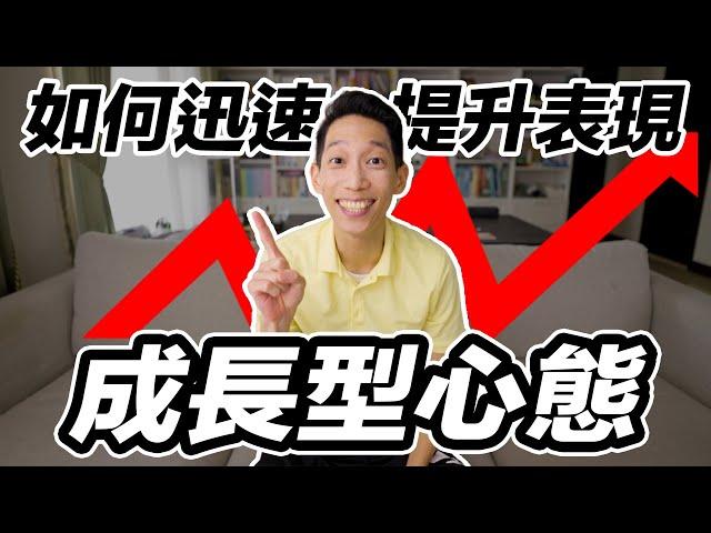 什麼是成長型心態：瞬間改變學習能力的方法！｜JR LEE