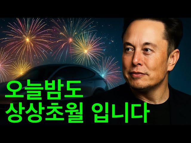 테슬라 계속 올라간다? 미국주식 오늘밤도 조짐이 보입니다!