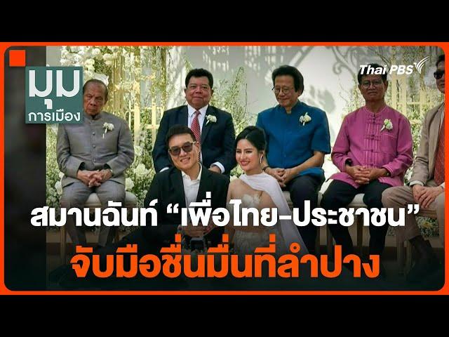 สมานฉันท์ "เพื่อไทย-ประชาชน" จับมือชื่นมื่นที่ลำปาง | มุมการเมือง | 6 ม.ค. 68