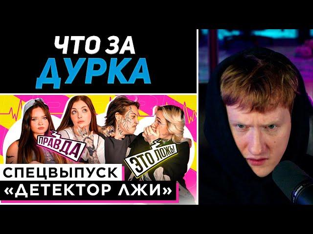 DK СМОТРИТ "ШОУ ГРЯЗЬ: АННА ЕНИНА, ДАША КАПЛАН, ВИОЛЕТТА МАЛЫШЕНКО И MOZEE MONTANA"