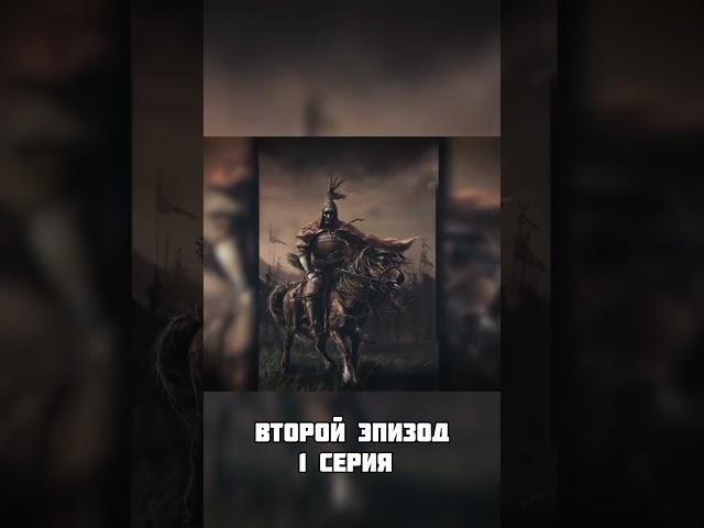 Покорение татаро-монголами востока исламского мира (второй эпизод 1 серия) #shorts