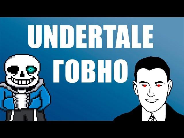 Хейтер Undertale - ТАНКИ лучше чем АНДЕРТЕЙЛ / Адекватник продался!?