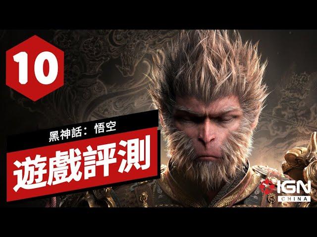 【IGN CHINA】10 分！《黑神話：悟空》遊戲評測 Black Myth: Wukong Review