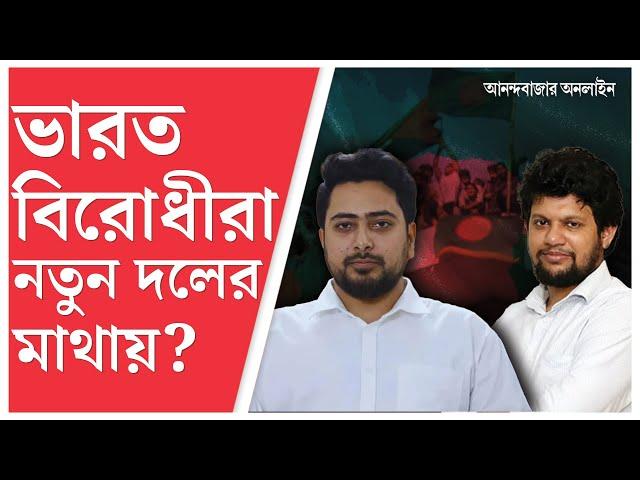 Bangladesh New Party | ন্যাশনাল সিটিজেনস পার্টি, বাংলাদেশের নতুন দলে কারা নেতা? দেখুন