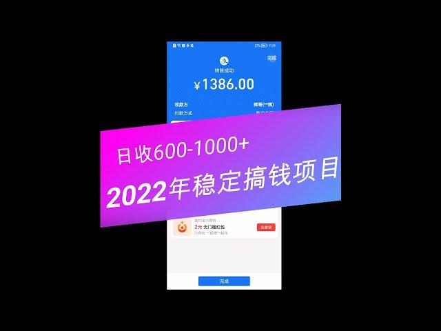 #2022网赚|最稳定的赚钱项目，正规蓝海，日收600-1000+ |#网赚2022 #网赚之家 #网赚博客 #网赚教程 #网赚论坛 #网赚项目 #makemoney #makemoneyonline