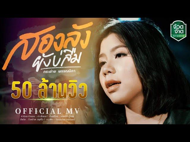 สองลังยังบ่ลืม - กระต่าย พรรณนิภา【OFFICIAL MV】