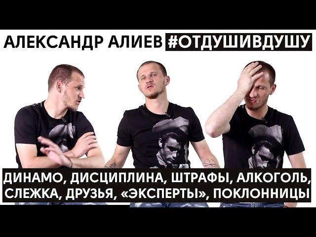 Александр Алиев про лучшие плюхи, огромные премиальные, слежку, провал в карьере и Реал Мадрид в ЛЧ