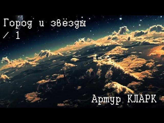 Артур Кларк - Город и звезды # 1 из 2  / Фантастика / Аудиоспектакль / AlekseyVS