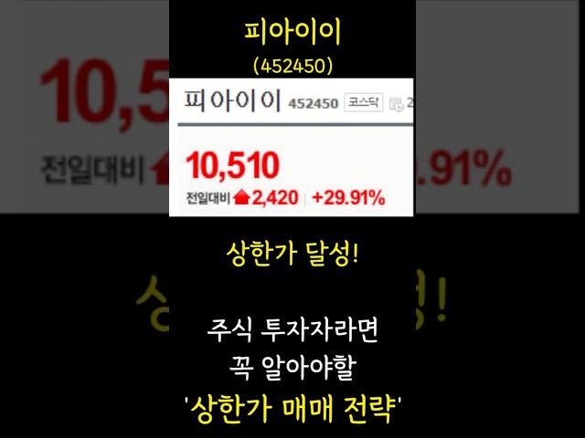 [주식] 피이아이 상한가 달성! 주식 투자자라면 꼭 알아야 하는 '상한가 매매 전략' #코스피 #코스닥 #삼성전자 #트럼프 #이란 #이스라엘 #방산 #피아이이 #상한가