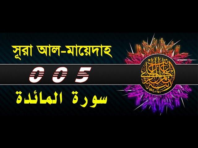 Surah Al Maidah with bangla translation - recited by mishari al afasy