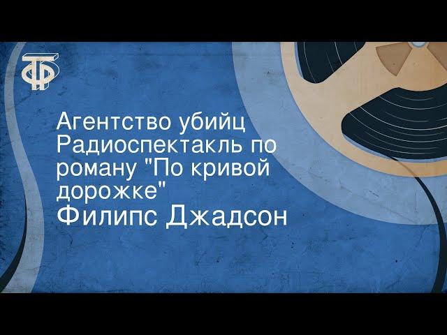 Филипс Джадсон. Агентство убийц. Радиоспектакль по роману "По кривой дорожке"