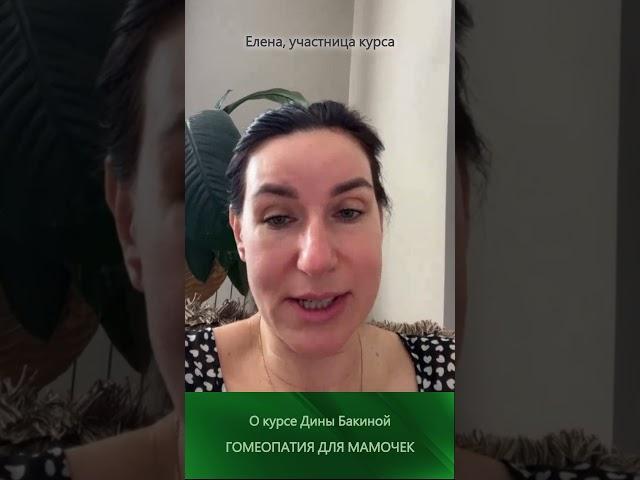 Насколько легко изучать курс "Гомеопатия для мамочек", мнение Елены.