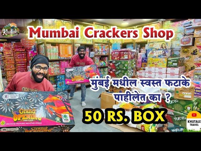 Mumbai Cracker market || wholesale Crackers market in Thane || 50 rs. पासून सुरू फटाके || #crackers