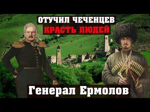 Как русский Генерал отучил Чеченцев красть людей. Генерал Ермолов. Кавказ Чечня