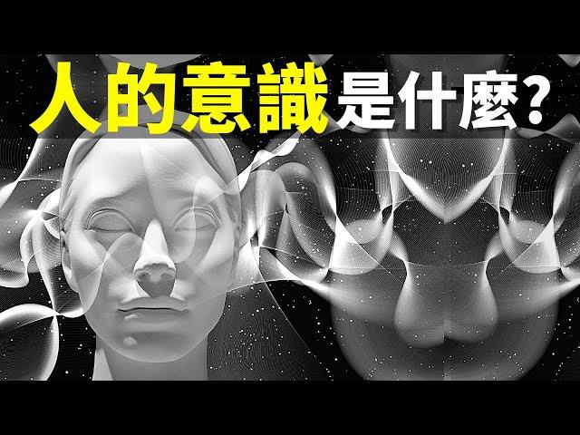 諾貝爾獎得主:人生命結束後,意識會以量子形態繼續存在 | 天天讀書會(意識是什麼,靈魂)