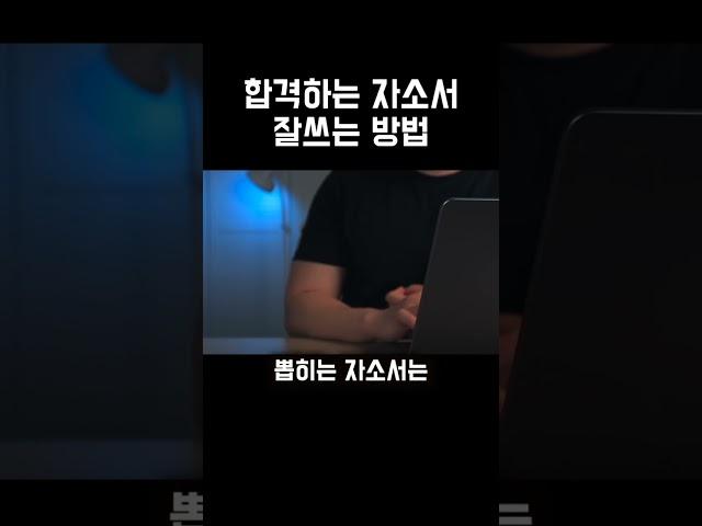 합격자소서 쓰는법