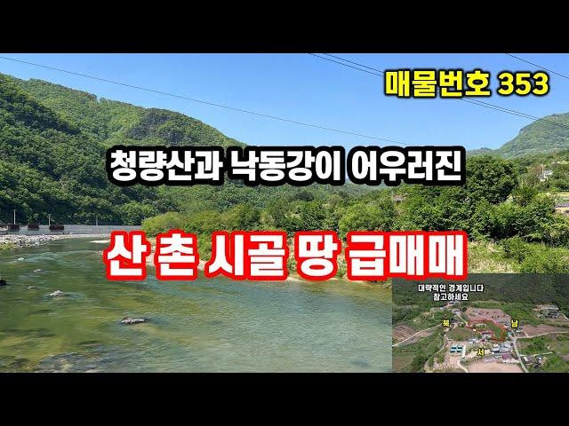 경북땅 시골땅, 낙동강 굽이굽이 빼어난 풍경의 산 촌 소액땅 급매매 합니다~