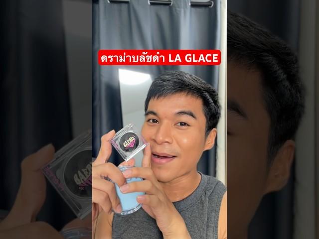 ดราม่า บลัชดำ LA GLACE #laglace #บลัชดำลากลาส