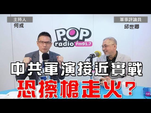 2024-10-14《POP大國民》何戎專訪軍事評論員邱世卿 談「1.中共對台軍演接近實戰 恐擦槍走火？2. 解放軍聯合利劍2024B軍演 邱世卿：平時直接進入戰爭值得注意；3 賴總統召開國安會議」