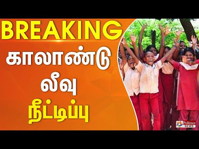 #Breaking : பள்ளி மாணவர்களுக்கு ஜாக்பாட்.. காலாண்டு விடுமுறை நீட்டிப்பு அதிகாரப்பூர்வ அறிவிப்பு