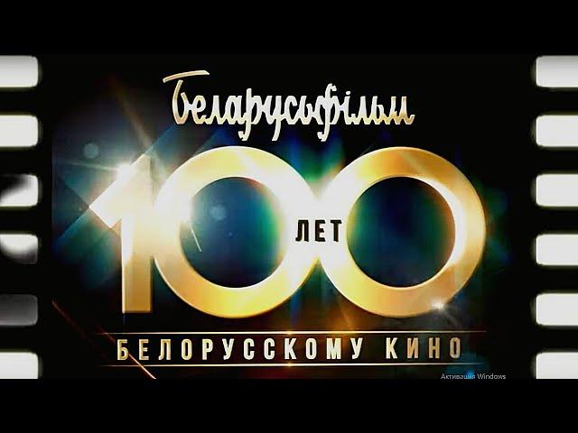 100 лет БЕЛОРУССКОМУ КИНО | ЗОЛОТАЯ КОЛЛЕКЦИЯ ФИЛЬМОВ | Трейлер