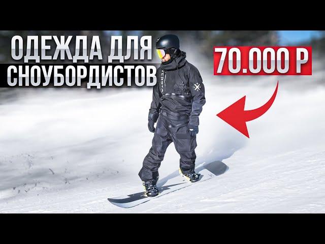 Suit for snowboarders for 70000 | Ski clothing from Russia