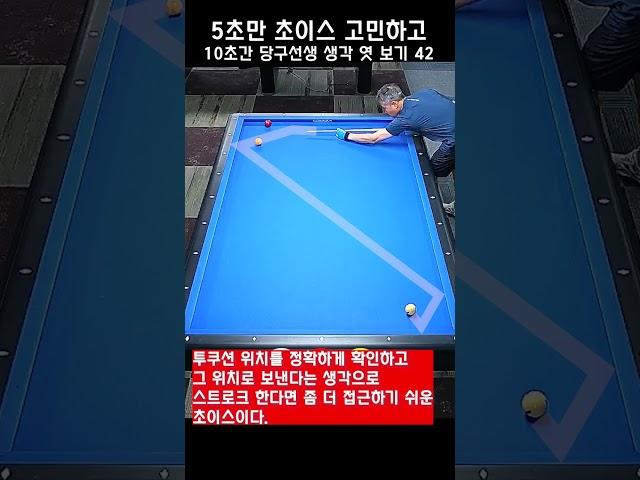 5초만 초이스 고민하고 10초간 당구선생 생각 엿보기 42 - 더블쿠션...