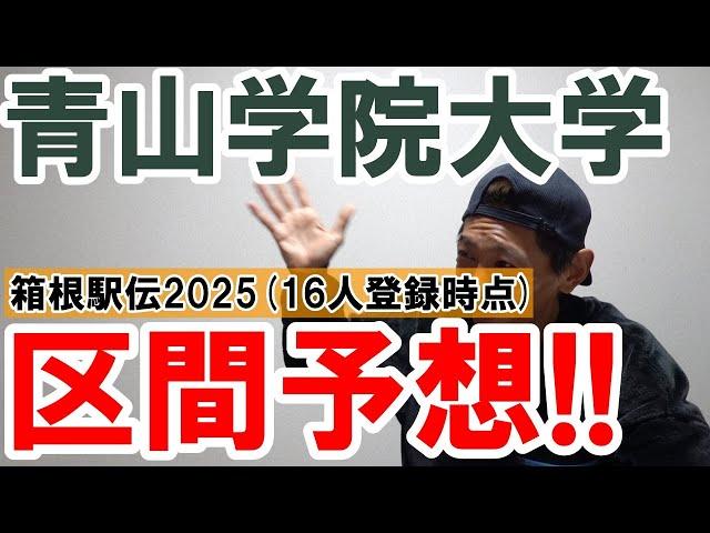 青山学院大学の区間予想します!! 【箱根駅伝2025/16人登録時点】