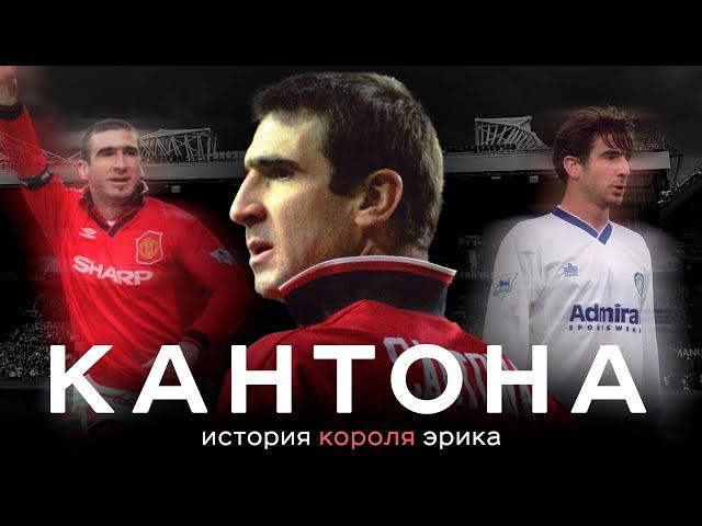 Эрик Кантона – почему он великий? / Дебоши во Франции, величие в МЮ, драка с фанатом | АиБ – Вечные