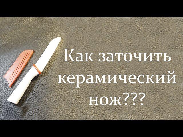 Как заточить керамический нож???