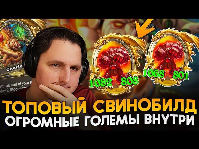 ИМБА СВИНОБИЛД С ОГРОМНЫМИ ГОЛЕМАМИ ВНТУРИ! [ Fritterus / Hearthstone: Поля Сражений ]