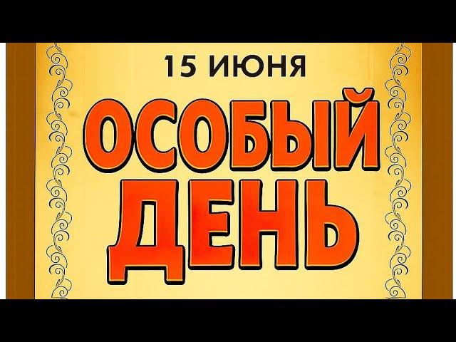 15 июня - Особый день. Опасности и Запреты.