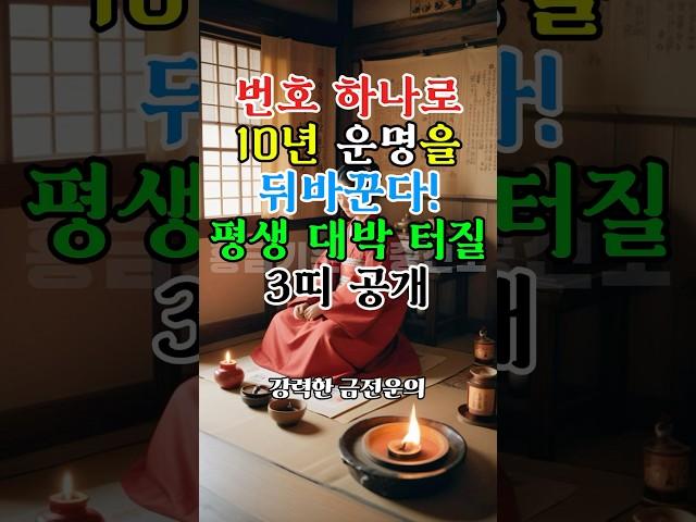번호 하나로 십년 운명을 뒤바꾼다! 평생 대박터질 3띠 공개