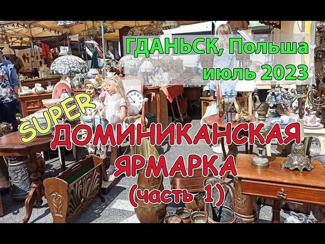 ГДАНЬСК 2023. Ярмарка Св. Доминика! Тонны сокровищ в одном месте!