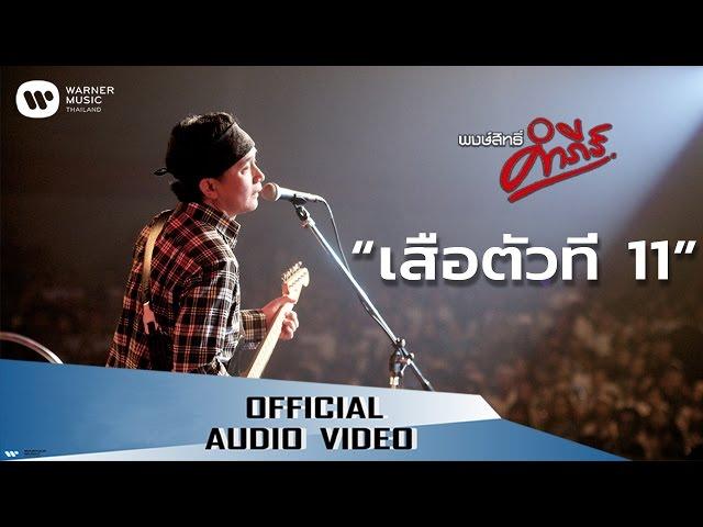 พงษ์สิทธิ์ คำภีร์ - เสือตัวที่ 11【Official Audio】