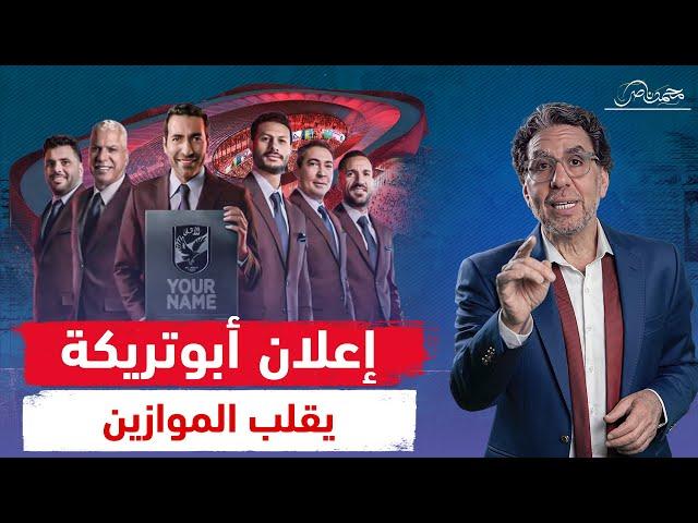 أبوتريكة يعود للنادى الأهلى وظهور مفاجئ للسيسي .. وماذا بعد رحيل محمود الخطيب!!