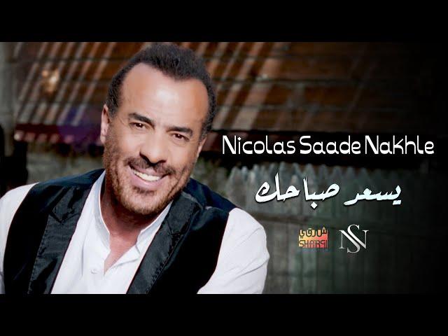 Nicolas Saade Nakhle - Yes3ed Saba7ek l نقولا سعادة نخلة - يسعد صباحك