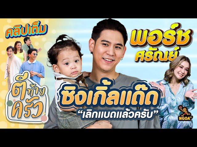 ซิงเกิ้ลแด๊ด เลิกแบดแล้วครับ พอร์ช ศรัณย์ | ตีท้ายครัว 12พ.ค.67 คลิปเต็ม