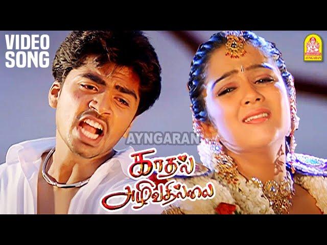 Kadhal Azhivathillai - HD Video Sad Song காதல் அழிவதில்லை | Silambarasan | Charmy Kaur | T. Rajender